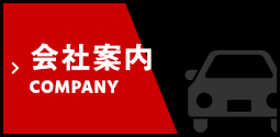 会社案内