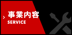 事業内容