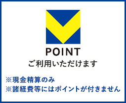 T-POINTご利用いただけます