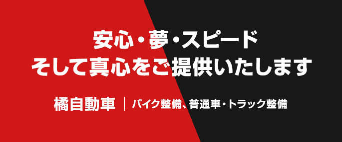 安心・夢・スピード、そして真心をご提供いたします